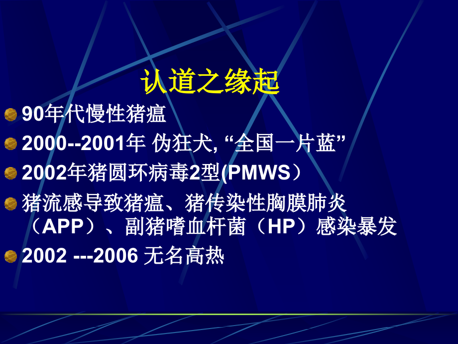 猪呼吸道病复合体和猪无名高热控制.ppt_第2页