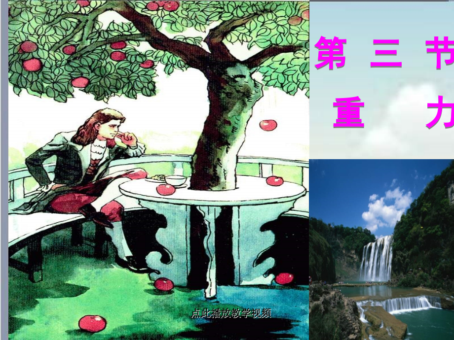 八下物理新教材八年级物理下册第七章第三节重力课件公开课教案教学设计课件测试卷练习卷课时同步训练练习公.ppt_第2页