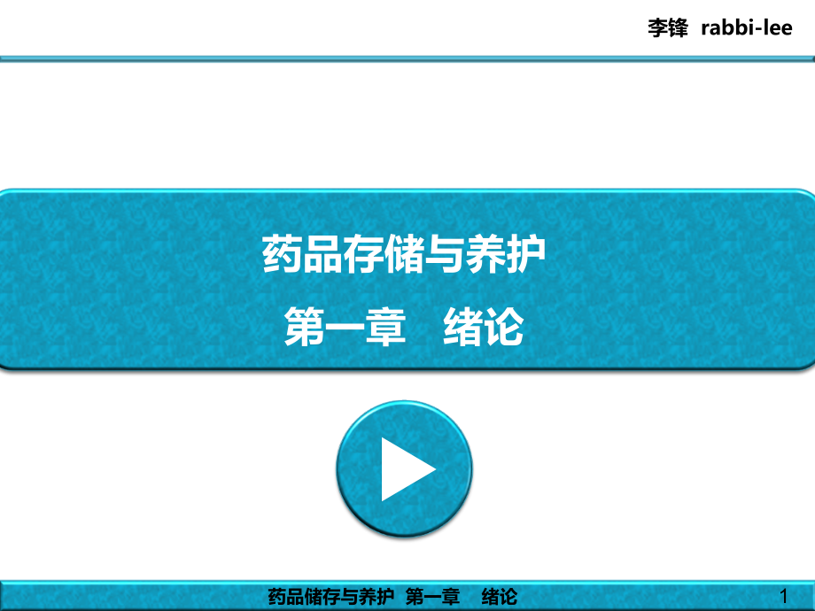 药品储存与养护---第1章---绪论.ppt_第1页