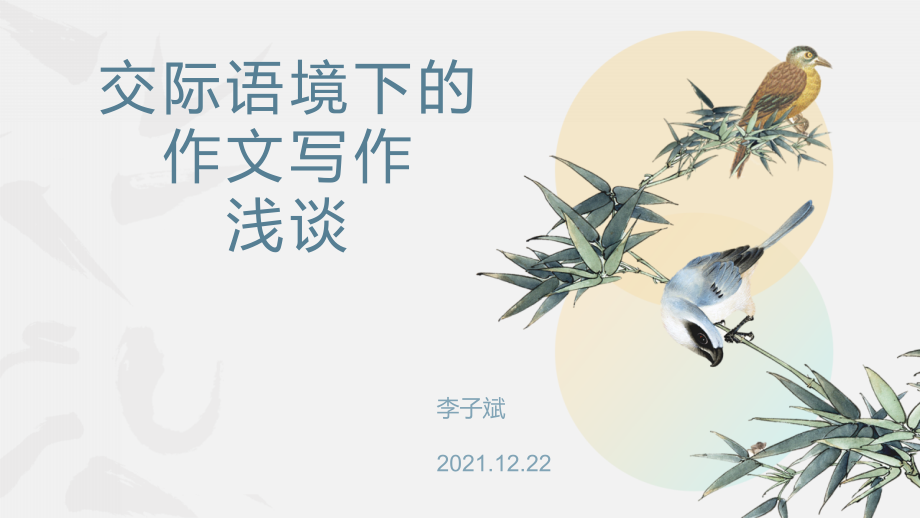 交际语境下的公开课教案教学设计课件案例试卷.pptx_第1页