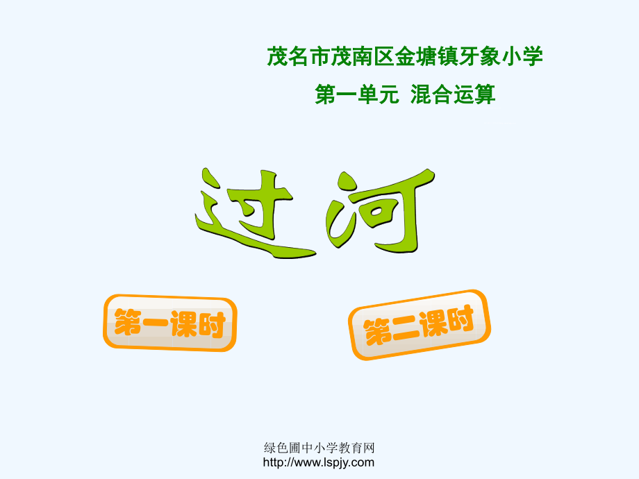 小学数学北师大三年级“过河”教学设计.ppt_第1页