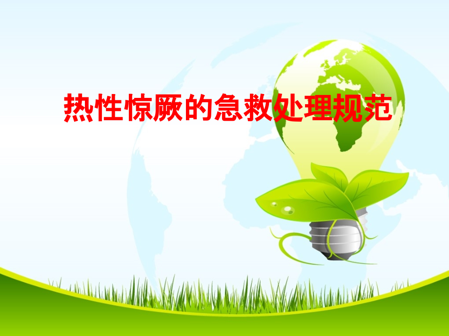 热性惊厥的急救处理规范.ppt_第1页