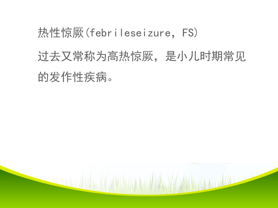 热性惊厥的急救处理规范.ppt_第2页