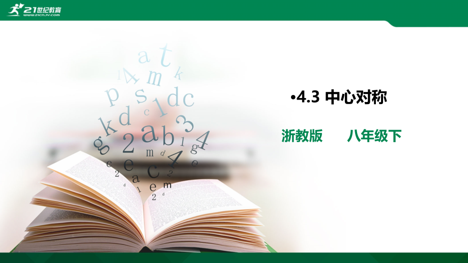 4.3-中心对称-课件.ppt_第1页