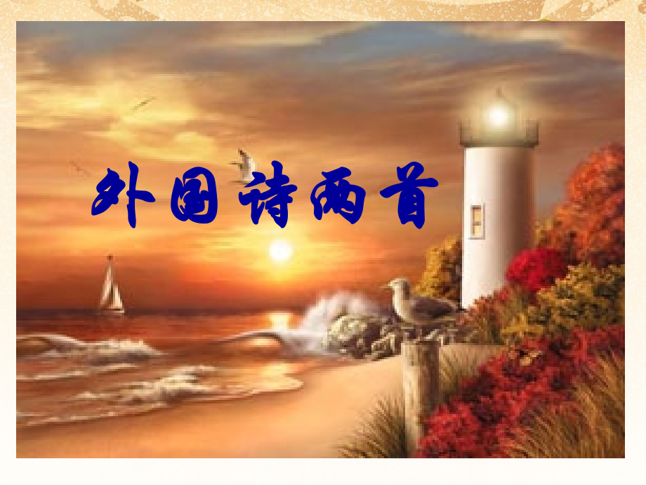 外国诗两首课件.ppt_第1页
