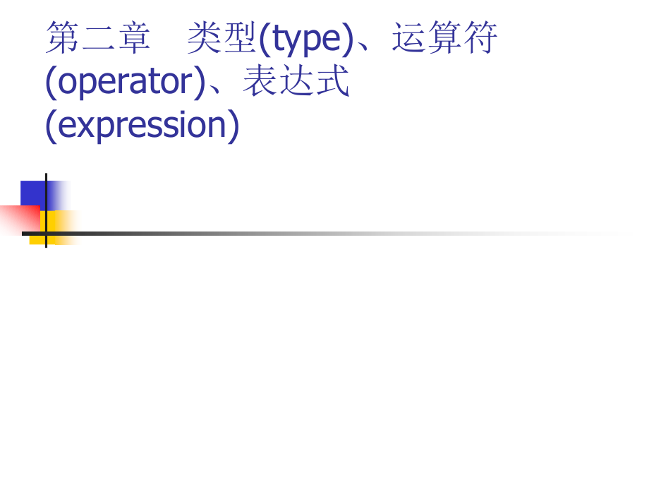 第二章 类型、运算符.ppt_第1页