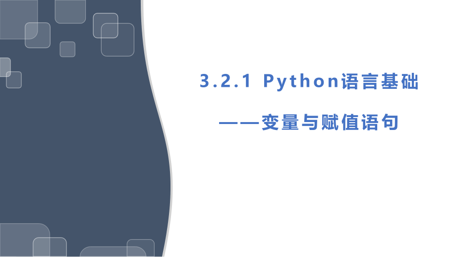 高中信息技术浙教版必修-1-数据与计算(2019)-3.2.2-变量与赋值语句.pptx_第1页