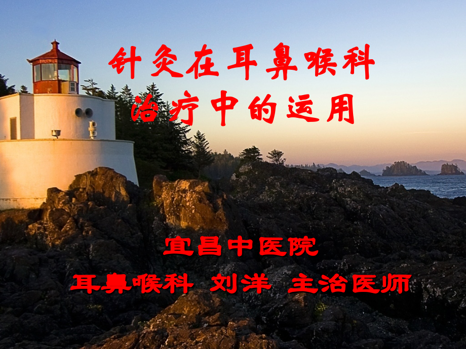 针灸-耳鼻喉篇.ppt_第1页