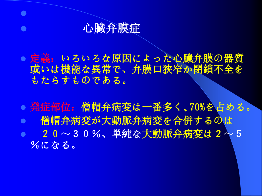 心脏瓣膜病ー日本语クラス.ppt_第1页