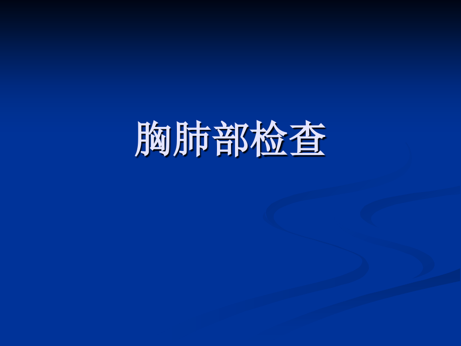 胸肺部检查(视触叩).ppt_第1页