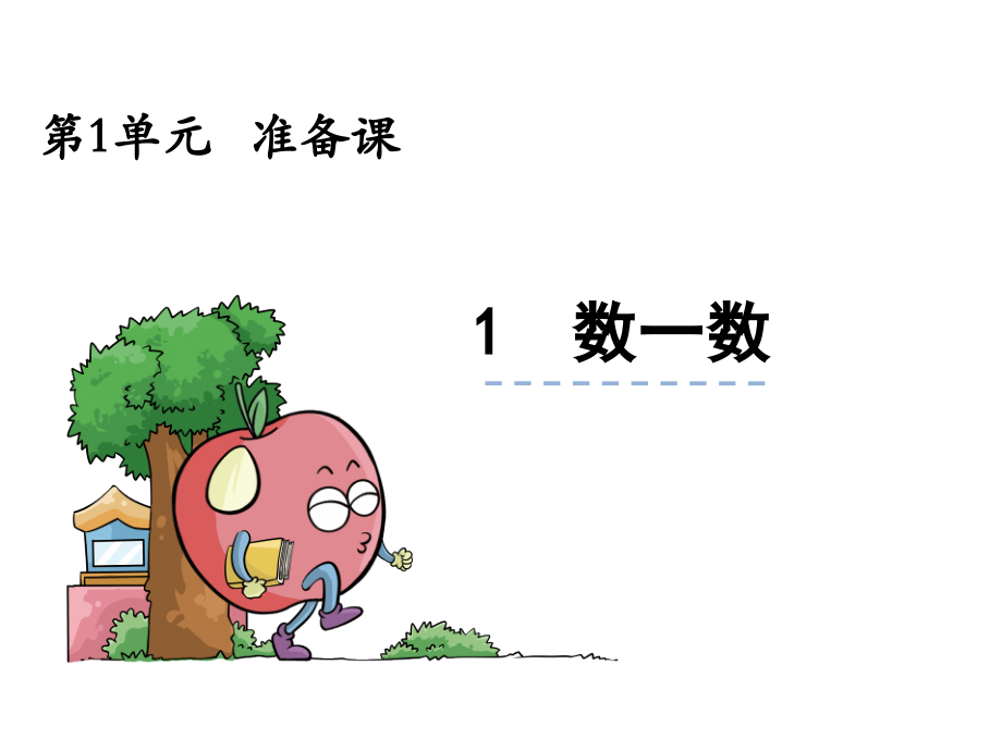 人教版一上数学1.1-数一数课件公开课课件.ppt_第1页