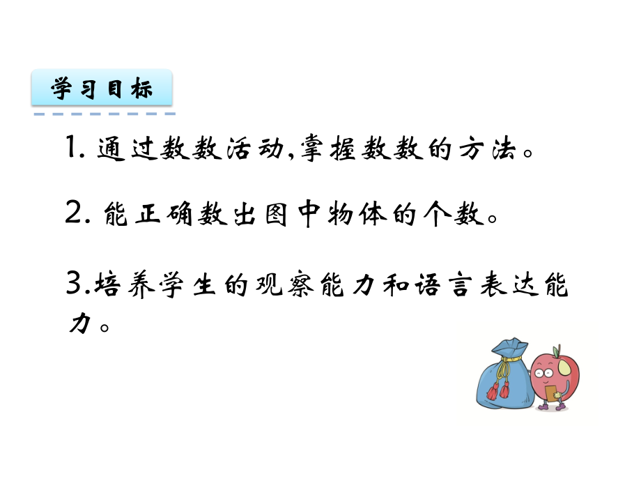 人教版一上数学1.1-数一数课件公开课课件.ppt_第2页