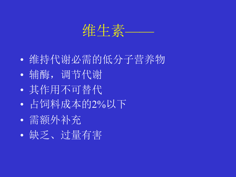 维生素对鸡的营养作用及缺乏症.ppt_第1页