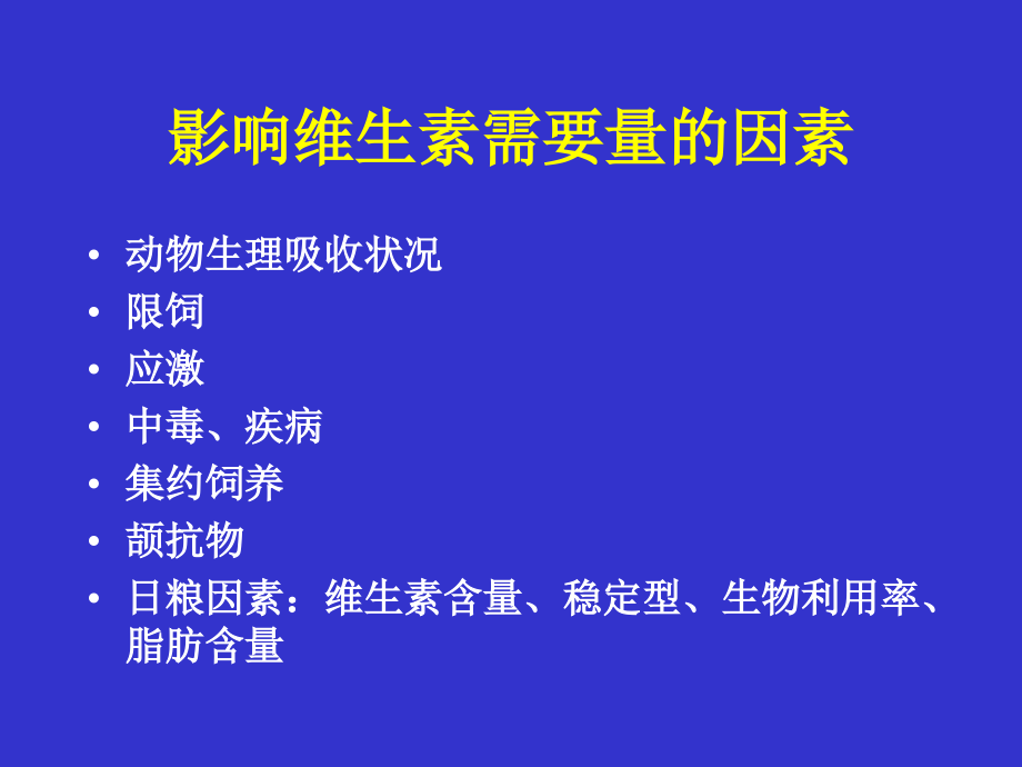 维生素对鸡的营养作用及缺乏症.ppt_第2页