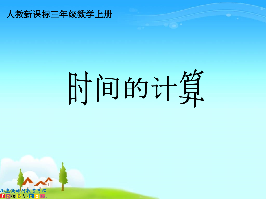 三年级数学上册第一单元时分秒《时间的计算》PPT课件.ppt_第1页