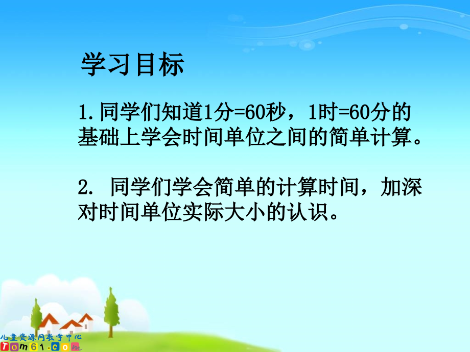 三年级数学上册第一单元时分秒《时间的计算》PPT课件.ppt_第2页