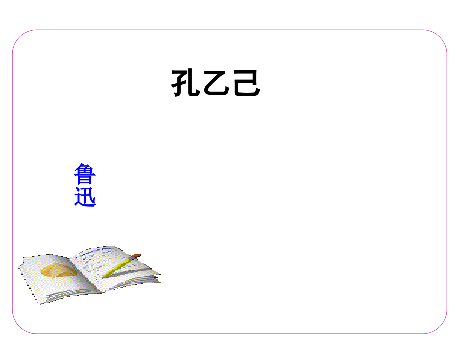 孔乙己上课件.ppt_第1页
