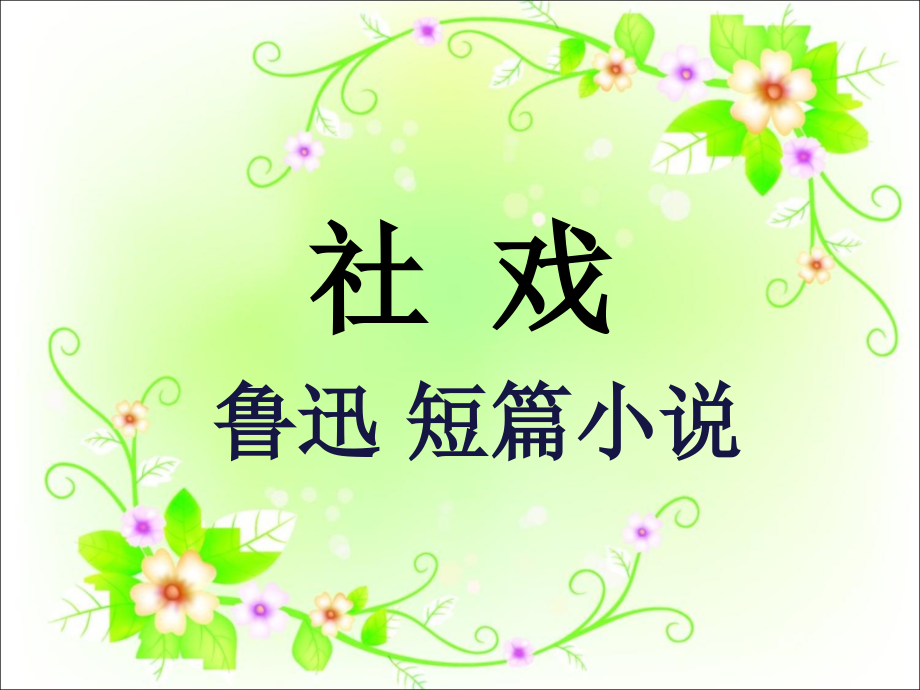 社-戏课件.ppt_第1页