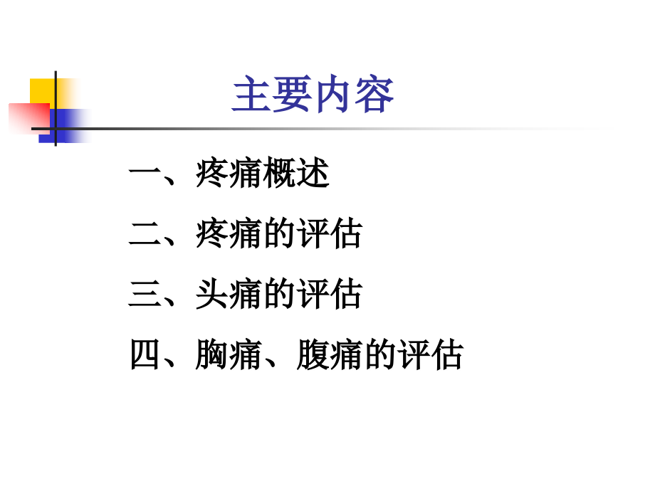 常见症状的评估-疼痛.ppt_第2页