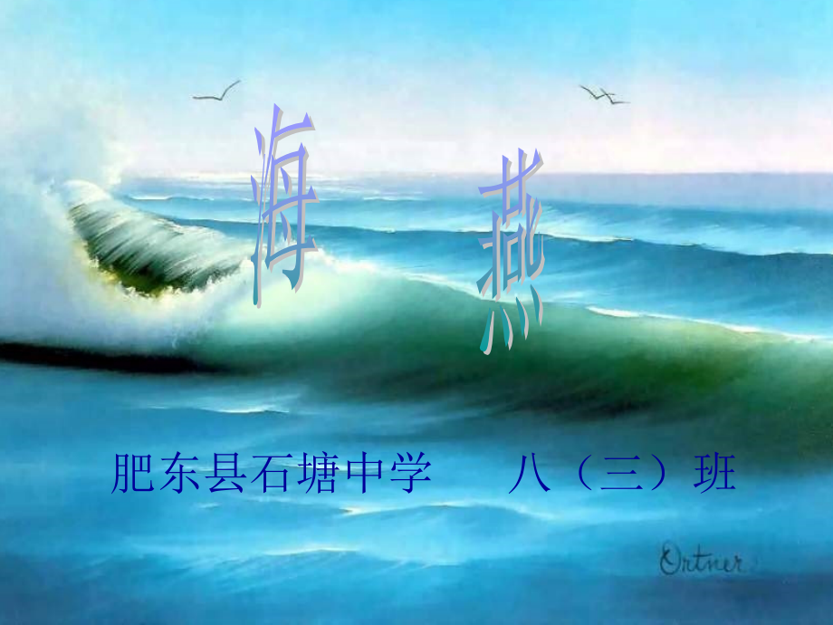 海燕公开课课件.ppt_第1页