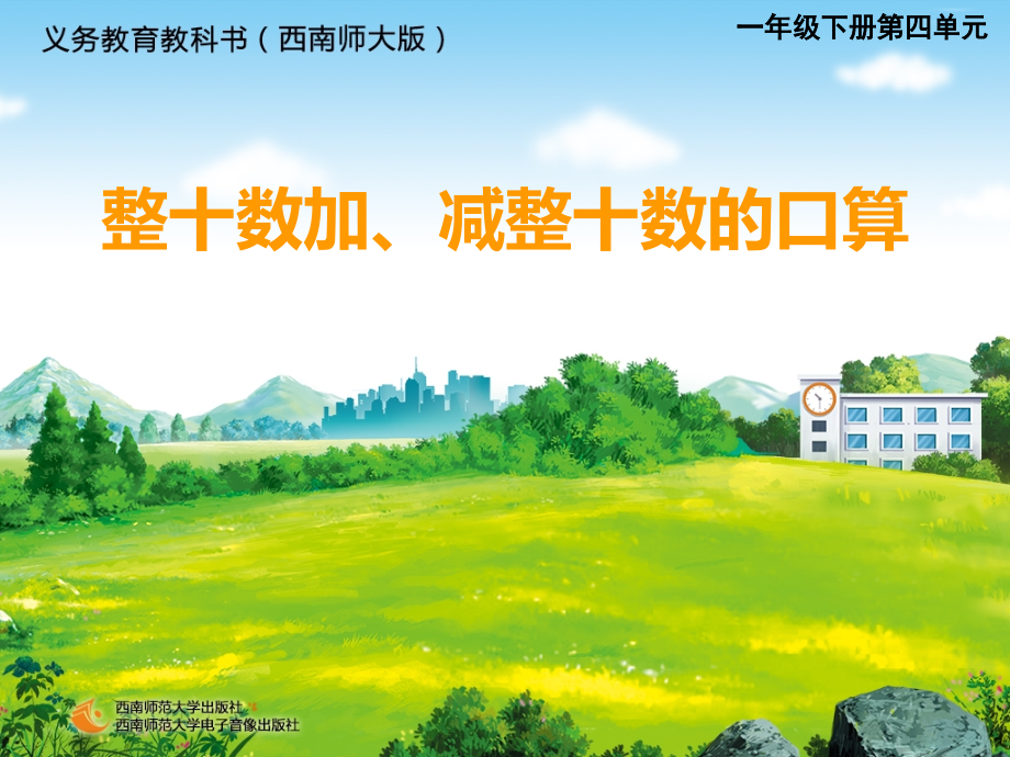整十数的加减.ppt_第1页