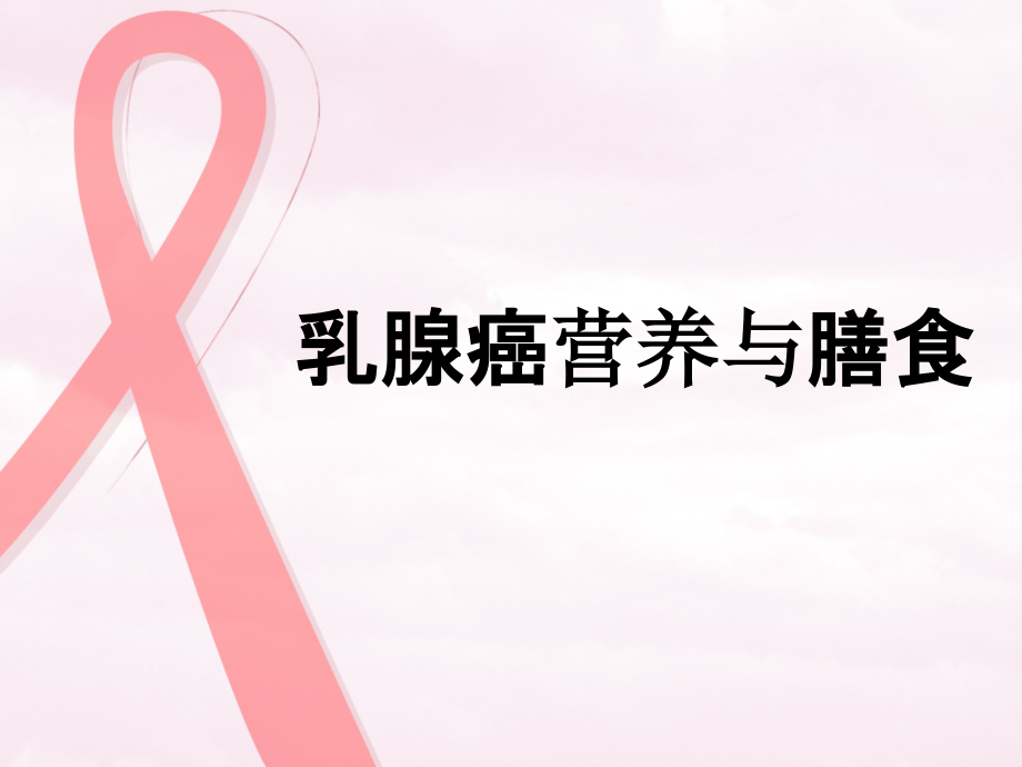 乳腺癌膳食疗法2.ppt_第1页