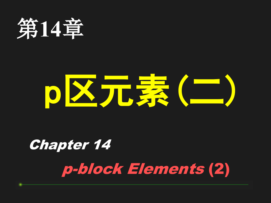 2版无机化学与化学分析p区元素-(2)课件.ppt_第1页