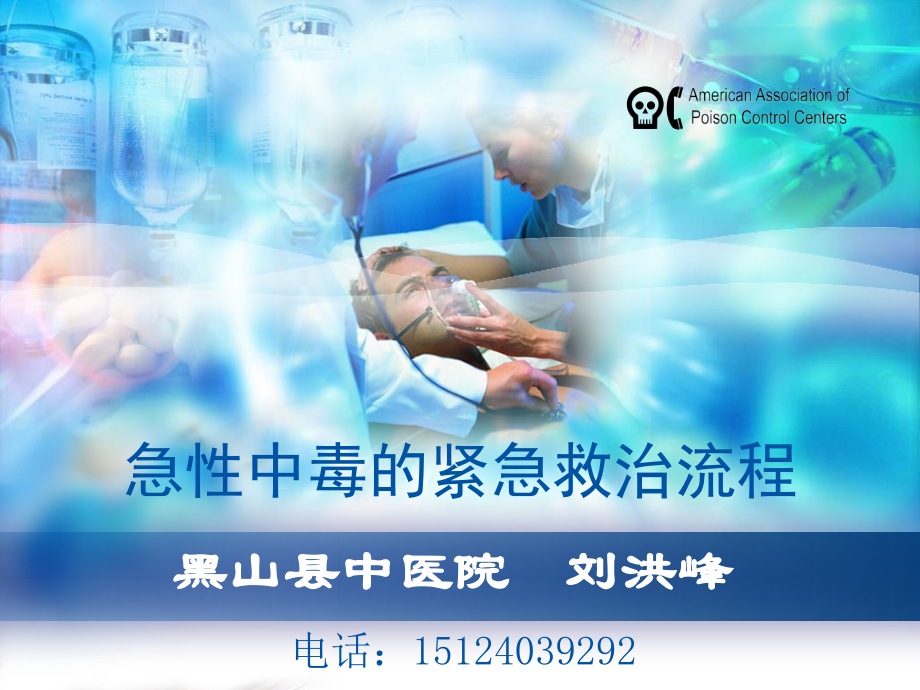 急性中毒的急救流程全解.ppt_第1页
