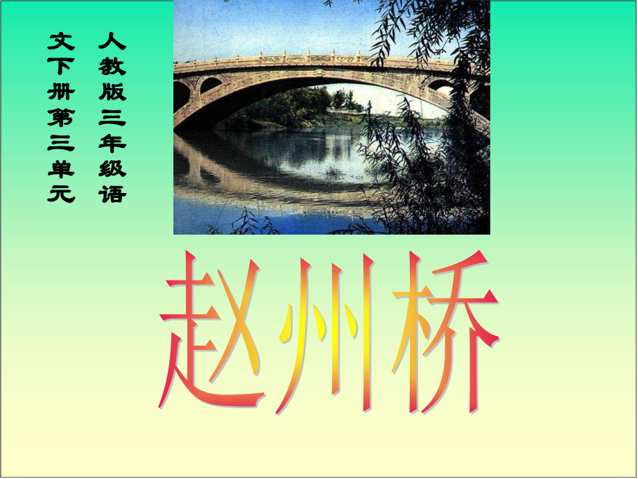 赵州桥课件(人教版语文三年级下册).ppt_第1页