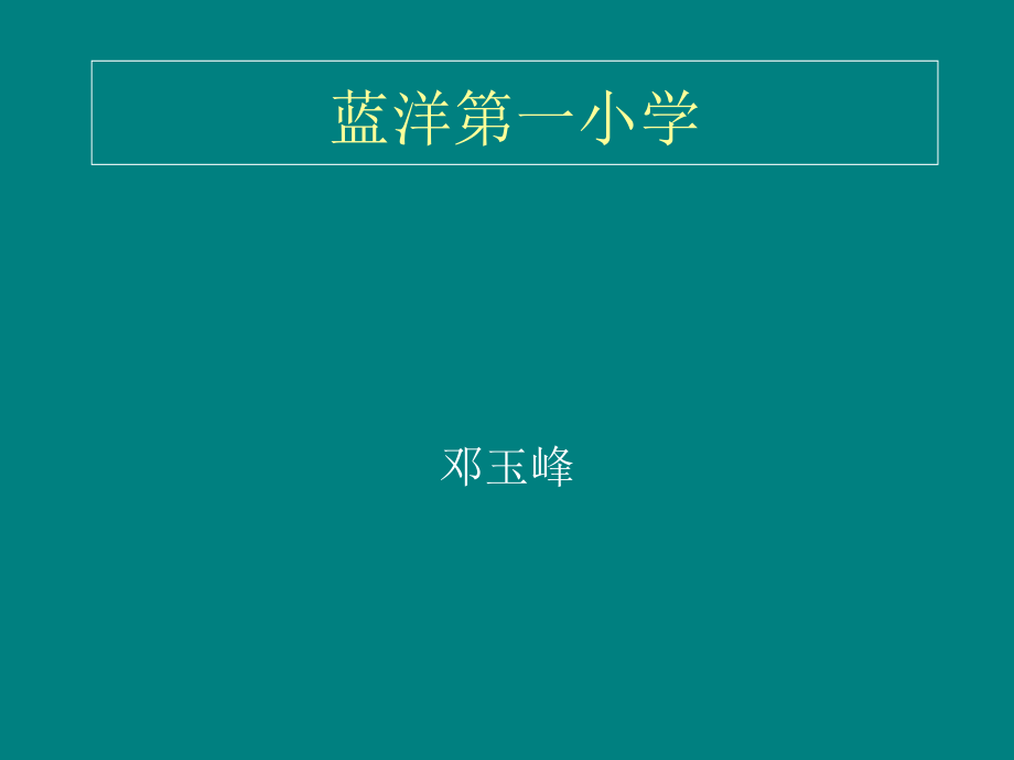蓝洋第一小学.ppt_第1页