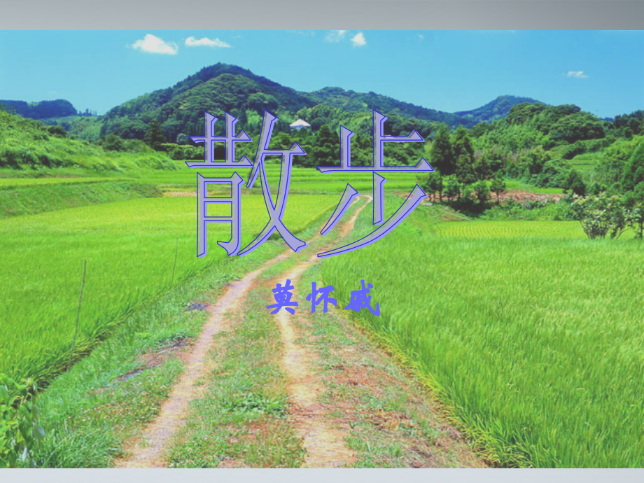 北京课改初中语文七上《散步》(三).ppt_第1页