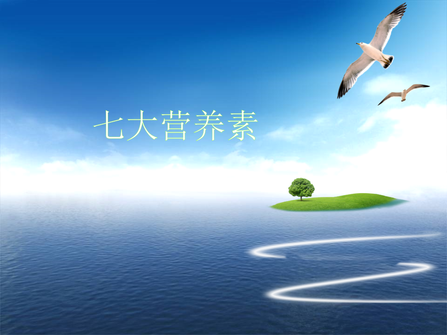 人体必须的七大营养素.ppt_第1页