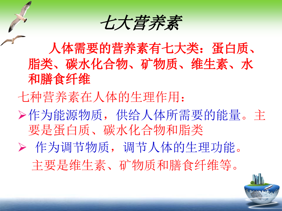 人体必须的七大营养素.ppt_第2页