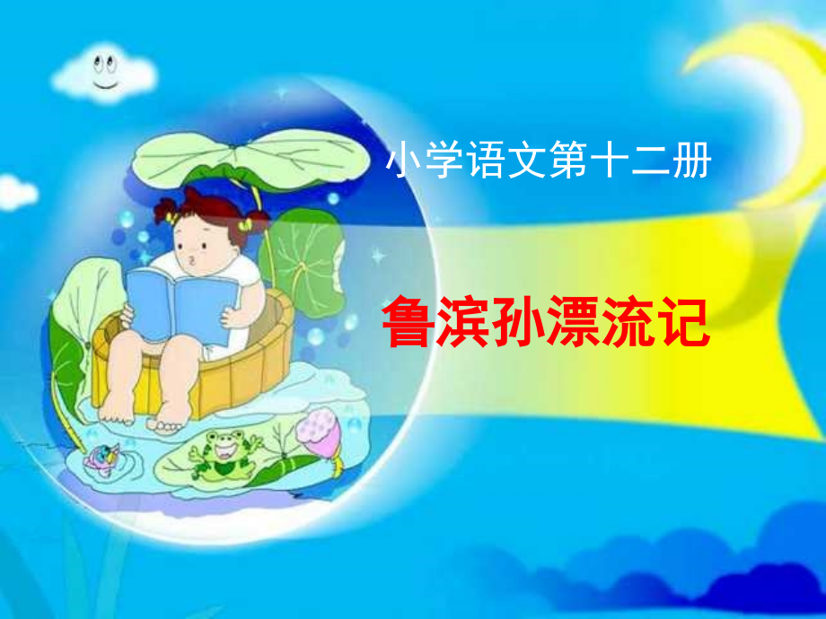 新课标人教版第十二册语文《鲁滨孙漂流记》课件.ppt_第1页