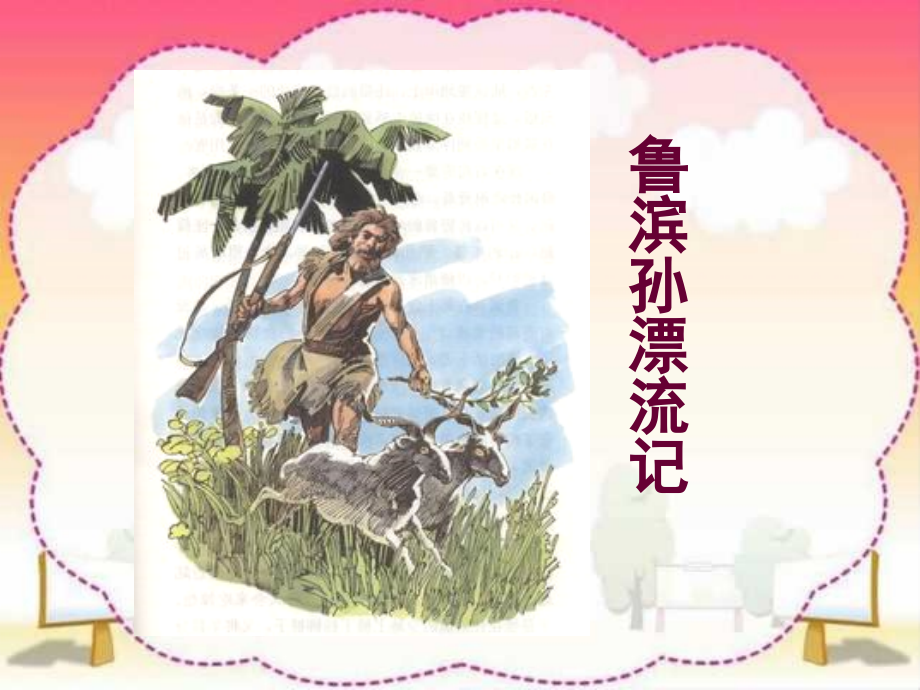 新课标人教版第十二册语文《鲁滨孙漂流记》课件.ppt_第2页