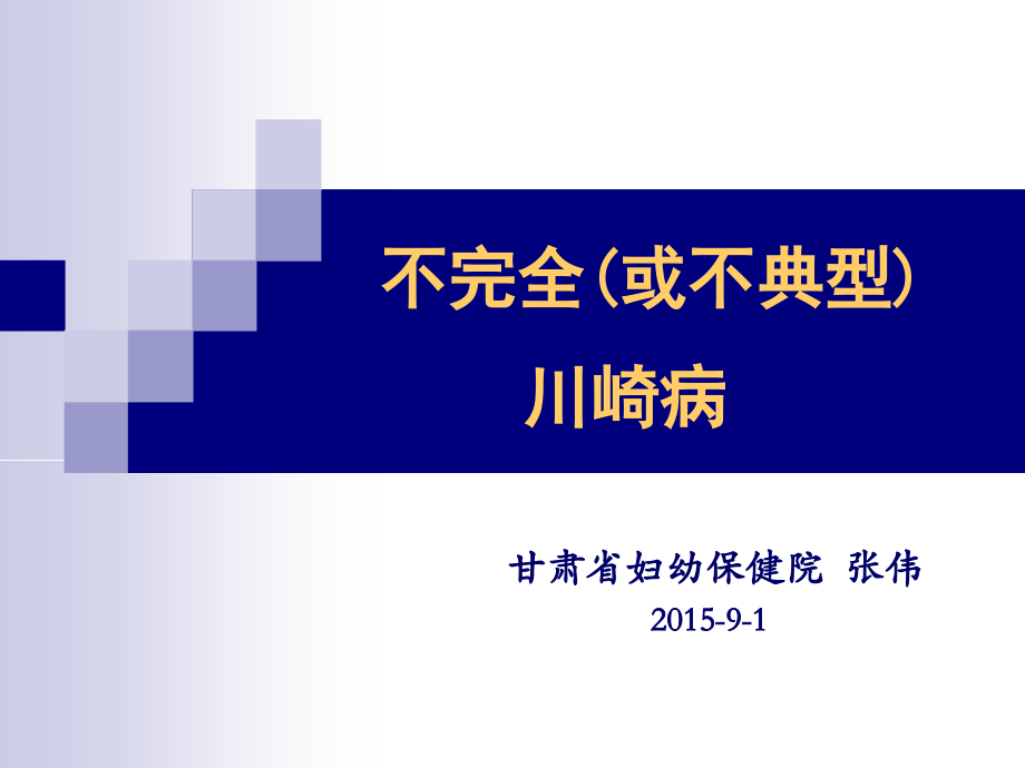 不典型川崎病模板.ppt_第1页