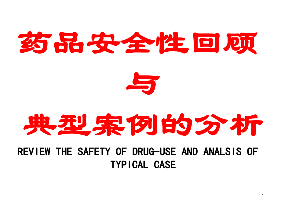 药品安全性回顾与典型案例的分析.ppt_第1页