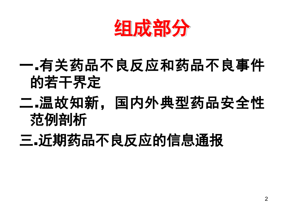 药品安全性回顾与典型案例的分析.ppt_第2页
