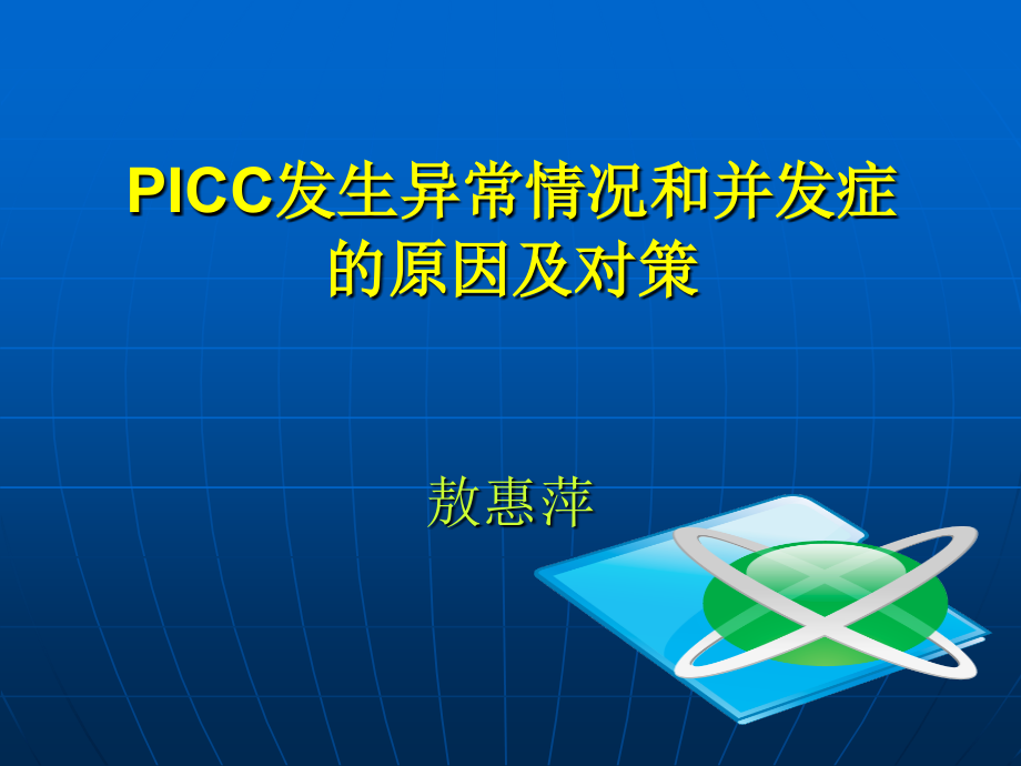 PICC常见并发症及处.ppt_第1页