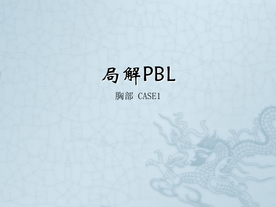 乳腺癌PBL.ppt_第1页