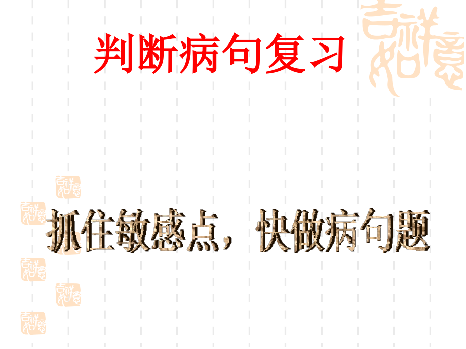 《病句规律》(抓住敏感点-快做病句题).ppt_第1页