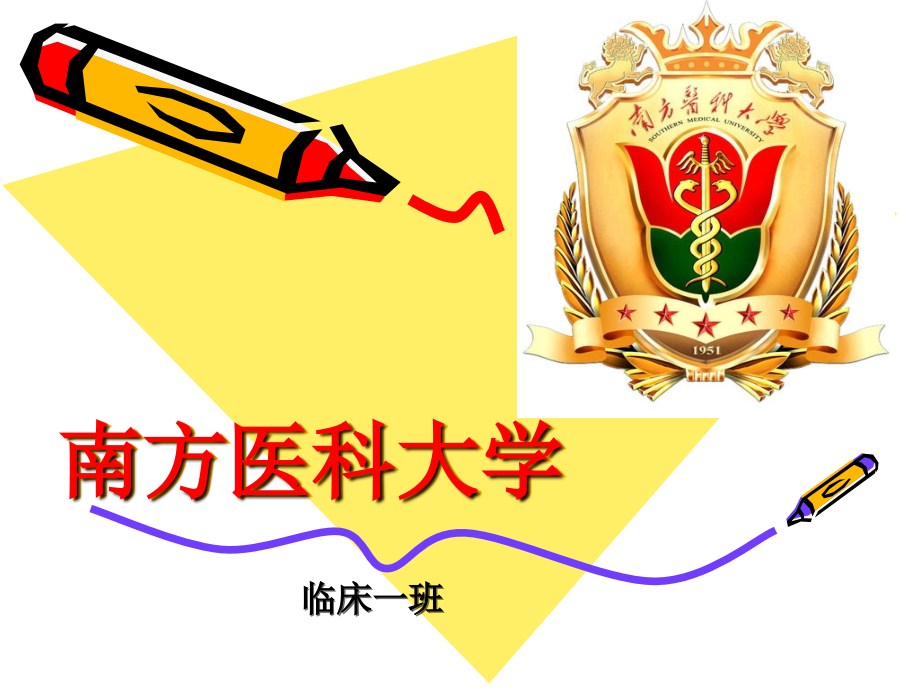 南方医科大学.ppt_第1页