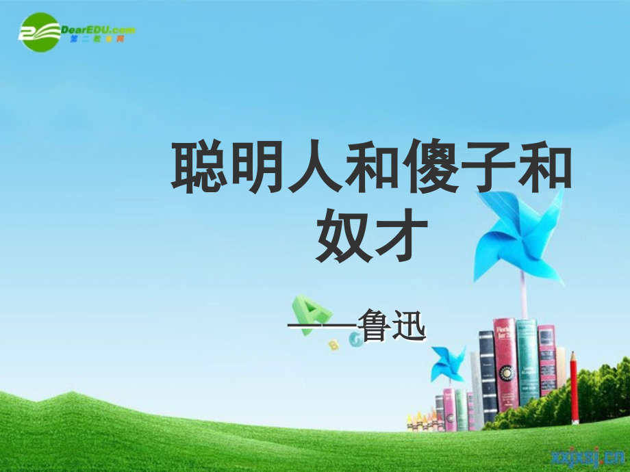 冀教初中语文八上《-聪明人和傻子和奴才》(三).ppt_第1页