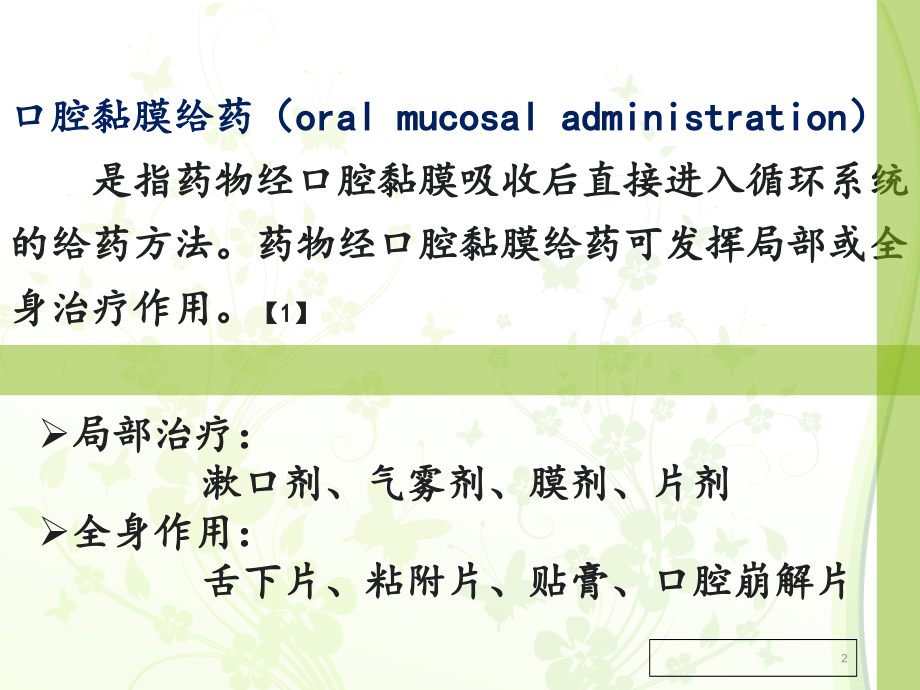口腔黏膜给药...ppt_第2页