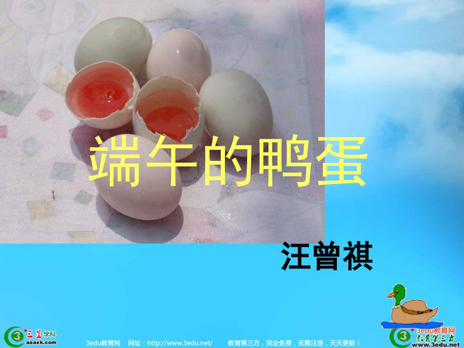 奚晓茹八年级语文课件端午的鸭蛋.ppt_第1页