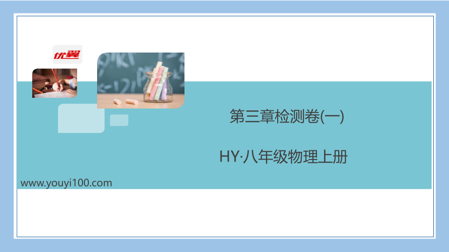 八上物理1.-第三章检测卷(一).ppt_第1页