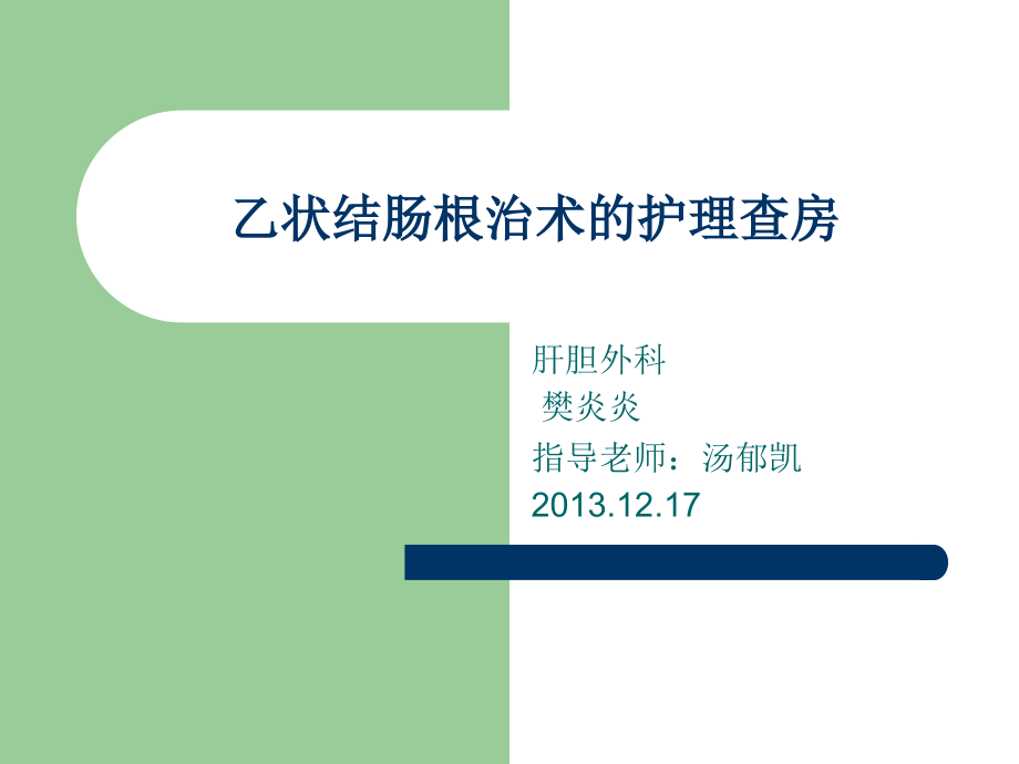 乙状结肠癌根治术.ppt_第1页