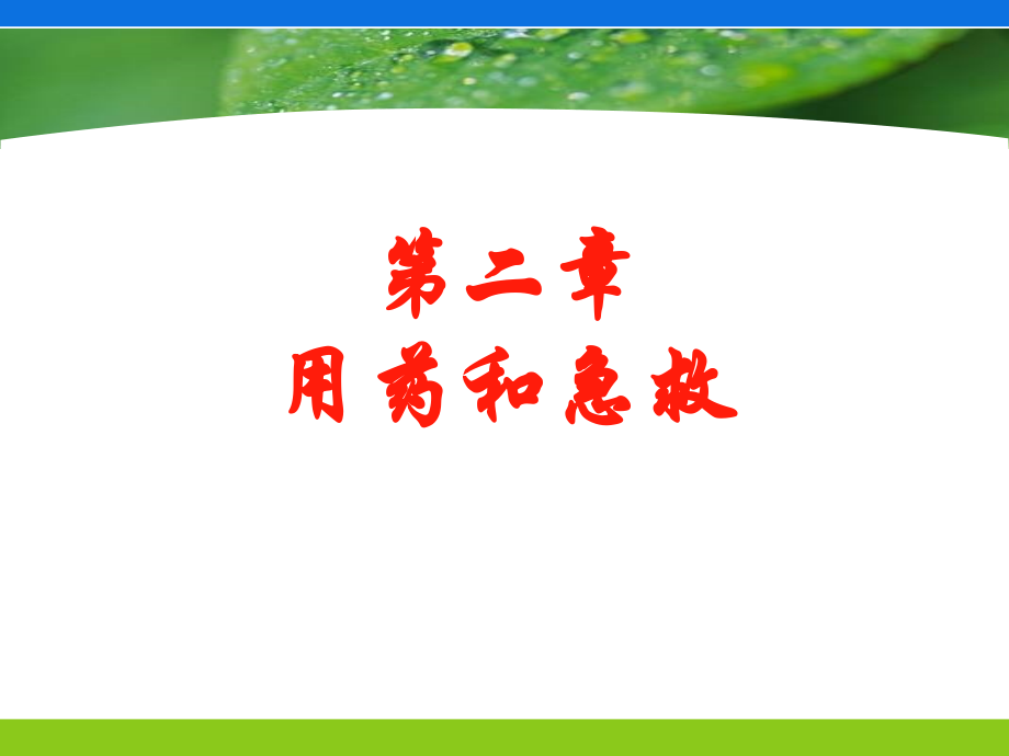 用药和急救分析.ppt_第1页