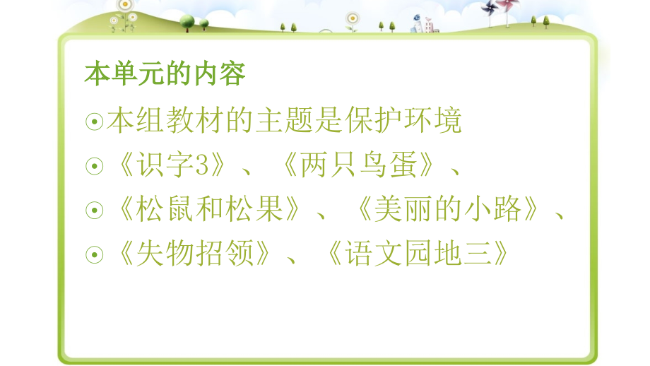 一年级下册第三组课文集体备课.ppt_第2页