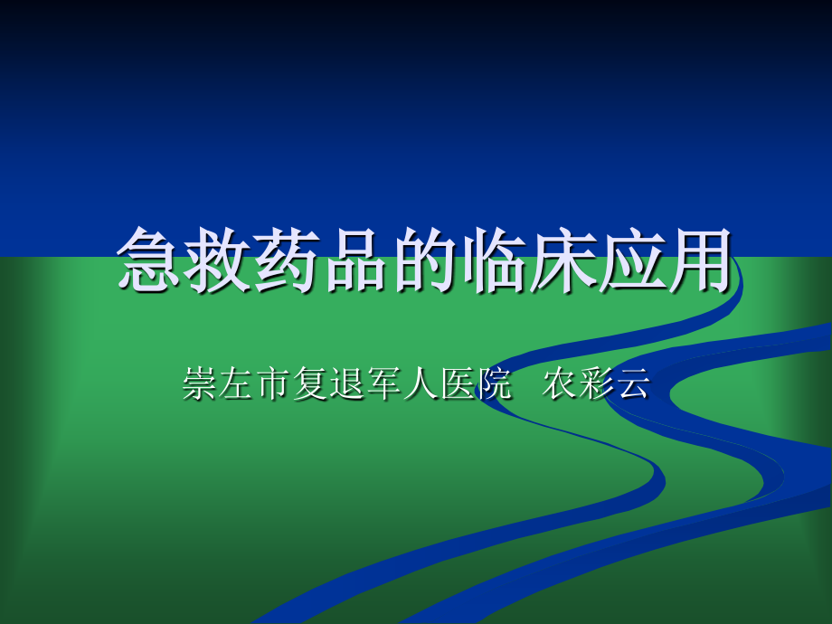 急救药品的应用模板.ppt_第1页